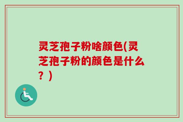 灵芝孢子粉啥颜色(灵芝孢子粉的颜色是什么?)-第1张图片-卓越灵芝孢子粉 灵芝孢子粉啥颜色(灵芝孢子粉的颜色是什么?)-第1张图片-卓越灵芝孢子粉