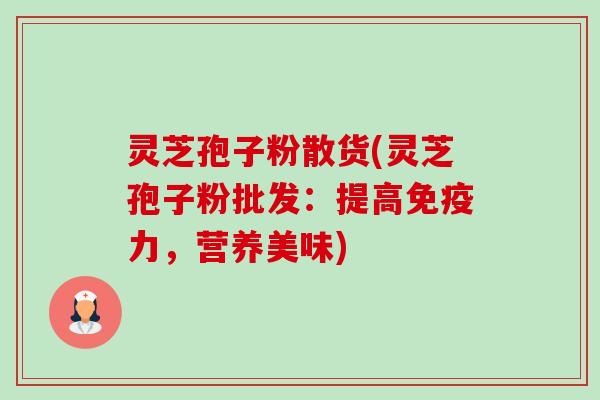 灵芝孢子粉散货(灵芝孢子粉批发:提高免疫力,营养美味)-第1张图片-卓越灵芝孢子粉 灵芝孢子粉散货(灵芝孢子粉批发:提高免疫力,营养美味)-第1张图片-卓越灵芝孢子粉