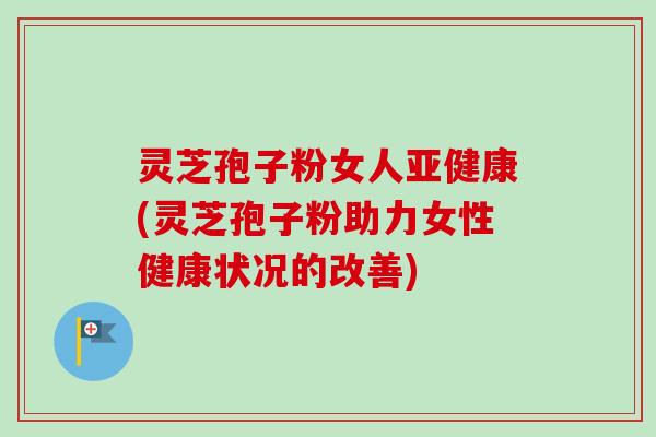 灵芝孢子粉女人亚健康(灵芝孢子粉助力女性健康状况的改善)-第1张图片-卓越灵芝孢子粉 灵芝孢子粉女人亚健康(灵芝孢子粉助力女性健康状况的改善)-第1张图片-卓越灵芝孢子粉