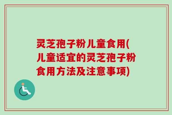 灵芝孢子粉儿童食用(儿童适宜的灵芝孢子粉食用方法及注意事项)-第1张图片-卓越灵芝孢子粉 灵芝孢子粉儿童食用(儿童适宜的灵芝孢子粉食用方法及注意事项)-第1张图片-卓越灵芝孢子粉