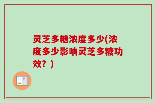 灵芝多糖浓度多少(浓度多少影响灵芝多糖功效？)-第1张图片-卓越灵芝孢子粉