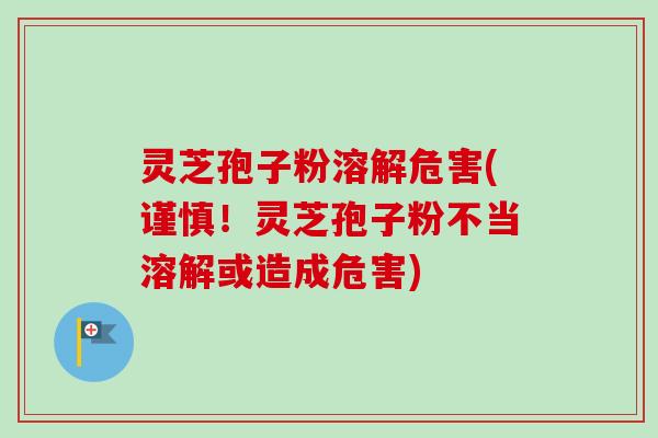灵芝孢子粉溶解危害(谨慎!灵芝孢子粉不当溶解或造成危害)-第1张图片-卓越灵芝孢子粉 灵芝孢子粉溶解危害(谨慎!灵芝孢子粉不当溶解或造成危害)-第1张图片-卓越灵芝孢子粉