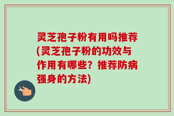 灵芝孢子粉有用吗推荐(灵芝孢子粉的功效与作用有哪些?推荐防病强身的方法)-第1张图片-卓越灵芝孢子粉 灵芝孢子粉有用吗推荐(灵芝孢子粉的功效与作用有哪些?推荐防病强身的方法)-第1张图片-卓越灵芝孢子粉
