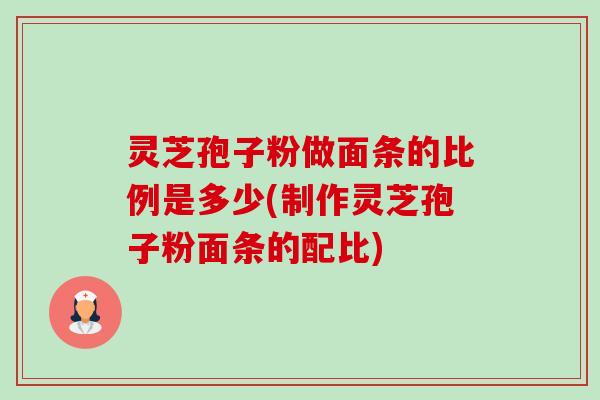 灵芝孢子粉做面条的比例是多少(制作灵芝孢子粉面条的配比)-第1张图片-卓越灵芝孢子粉 灵芝孢子粉做面条的比例是多少(制作灵芝孢子粉面条的配比)-第1张图片-卓越灵芝孢子粉