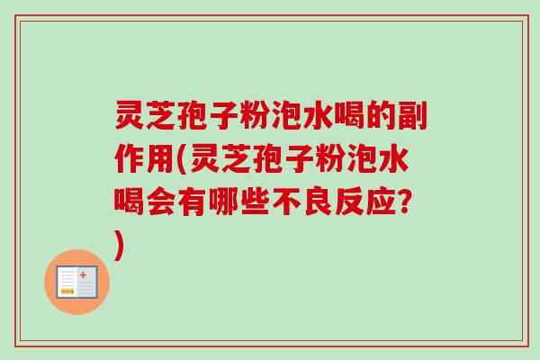 灵芝孢子粉泡水喝的副作用(灵芝孢子粉泡水喝会有哪些不良反应?)-第1张图片-卓越灵芝孢子粉 灵芝孢子粉泡水喝的副作用(灵芝孢子粉泡水喝会有哪些不良反应?)-第1张图片-卓越灵芝孢子粉