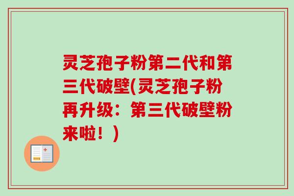 灵芝孢子粉第二代和第三代破壁(灵芝孢子粉再升级:第三代破壁粉来啦!)-第1张图片-卓越灵芝孢子粉 灵芝孢子粉第二代和第三代破壁(灵芝孢子粉再升级:第三代破壁粉来啦!)-第1张图片-卓越灵芝孢子粉