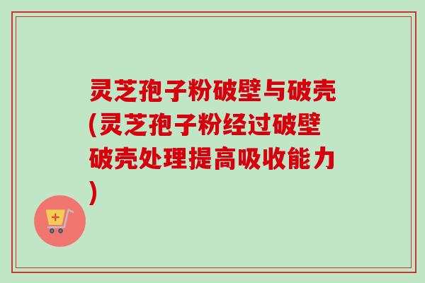 灵芝孢子粉破壁与破壳(灵芝孢子粉经过破壁破壳处理提高吸收能力)-第1张图片-卓越灵芝孢子粉 灵芝孢子粉破壁与破壳(灵芝孢子粉经过破壁破壳处理提高吸收能力)-第1张图片-卓越灵芝孢子粉