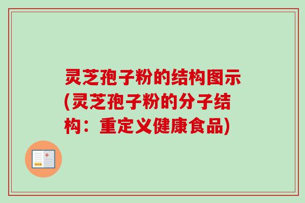 灵芝孢子粉的结构图示(灵芝孢子粉的分子结构:重定义健康食品)-第1张图片-卓越灵芝孢子粉 灵芝孢子粉的结构图示(灵芝孢子粉的分子结构:重定义健康食品)-第1张图片-卓越灵芝孢子粉