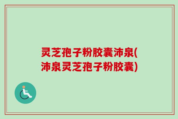 灵芝孢子粉胶囊沛泉(沛泉灵芝孢子粉胶囊)-第1张图片-卓越灵芝孢子粉 灵芝孢子粉胶囊沛泉(沛泉灵芝孢子粉胶囊)-第1张图片-卓越灵芝孢子粉
