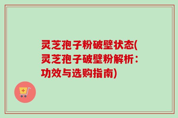 灵芝孢子粉破壁状态(灵芝孢子破壁粉解析:功效与选购指南)-第1张图片-卓越灵芝孢子粉 灵芝孢子粉破壁状态(灵芝孢子破壁粉解析:功效与选购指南)-第1张图片-卓越灵芝孢子粉