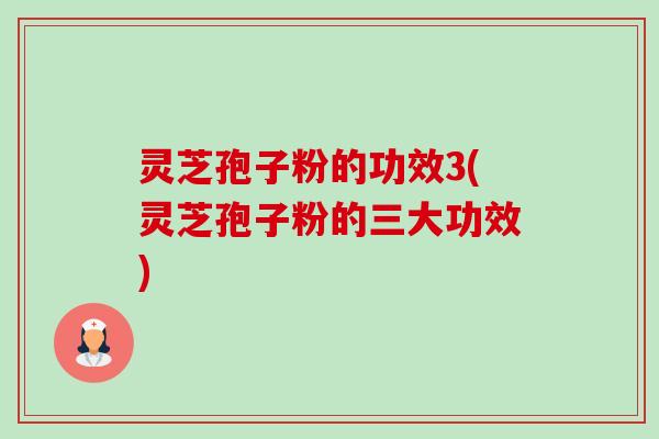 灵芝孢子粉的功效3(灵芝孢子粉的三大功效)-第1张图片-卓越灵芝孢子粉