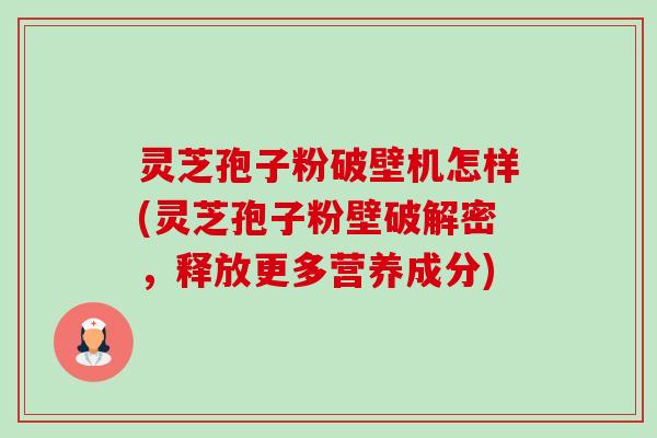 灵芝孢子粉破壁机怎样(灵芝孢子粉壁破解密,释放更多营养成分)-第1张图片-卓越灵芝孢子粉 灵芝孢子粉破壁机怎样(灵芝孢子粉壁破解密,释放更多营养成分)-第1张图片-卓越灵芝孢子粉