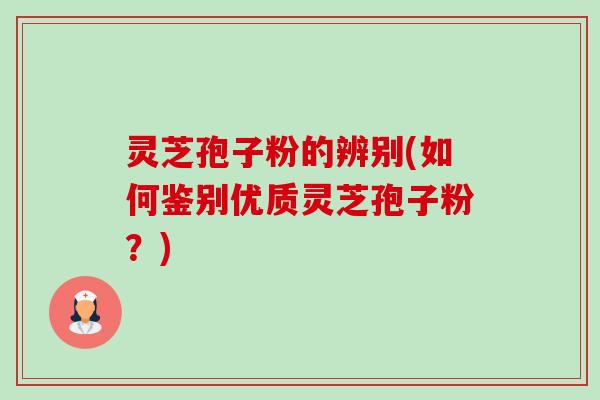 灵芝孢子粉的辨别(如何鉴别优质灵芝孢子粉?)-第1张图片-卓越灵芝孢子粉 灵芝孢子粉的辨别(如何鉴别优质灵芝孢子粉?)-第1张图片-卓越灵芝孢子粉