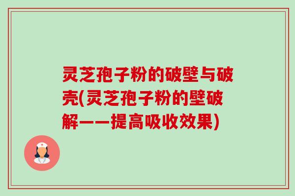 灵芝孢子粉的破壁与破壳(灵芝孢子粉的壁破解——提高吸收效果)-第1张图片-卓越灵芝孢子粉 灵芝孢子粉的破壁与破壳(灵芝孢子粉的壁破解——提高吸收效果)-第1张图片-卓越灵芝孢子粉