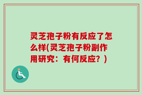 灵芝孢子粉有反应了怎么样(灵芝孢子粉副作用研究:有何反应?)-第1张图片-卓越灵芝孢子粉 灵芝孢子粉有反应了怎么样(灵芝孢子粉副作用研究:有何反应?)-第1张图片-卓越灵芝孢子粉