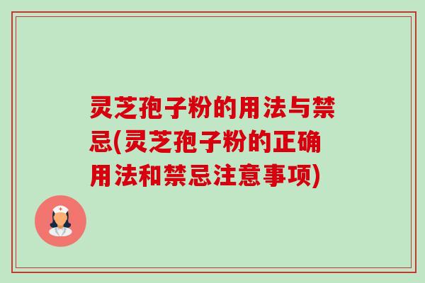 灵芝孢子粉的用法与禁忌(灵芝孢子粉的正确用法和禁忌注意事项)-第1张图片-卓越灵芝孢子粉