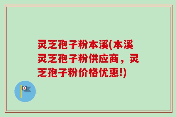 灵芝孢子粉本溪(本溪灵芝孢子粉供应商,灵芝孢子粉价格优惠!)-第1张图片-卓越灵芝孢子粉 灵芝孢子粉本溪(本溪灵芝孢子粉供应商,灵芝孢子粉价格优惠!)-第1张图片-卓越灵芝孢子粉
