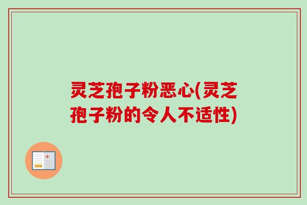 灵芝孢子粉恶心(灵芝孢子粉的令人不适性)-第1张图片-卓越灵芝孢子粉 灵芝孢子粉恶心(灵芝孢子粉的令人不适性)-第1张图片-卓越灵芝孢子粉