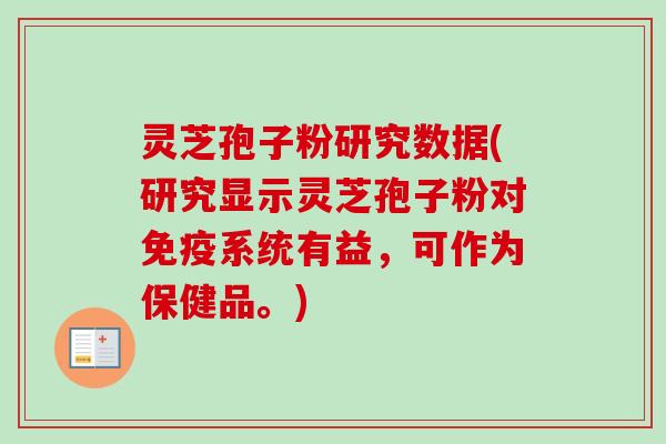 灵芝孢子粉研究数据(研究显示灵芝孢子粉对免疫系统有益,可作为保健品。)-第1张图片-卓越灵芝孢子粉 灵芝孢子粉研究数据(研究显示灵芝孢子粉对免疫系统有益,可作为保健品。)-第1张图片-卓越灵芝孢子粉