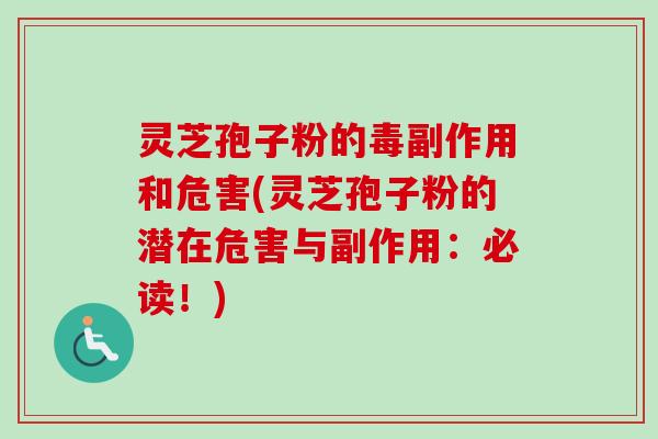 灵芝孢子粉的毒副作用和危害(灵芝孢子粉的潜在危害与副作用:必读!)-第1张图片-卓越灵芝孢子粉 灵芝孢子粉的毒副作用和危害(灵芝孢子粉的潜在危害与副作用:必读!)-第1张图片-卓越灵芝孢子粉