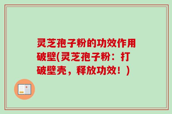 灵芝孢子粉的功效作用破壁(灵芝孢子粉:打破壁壳,释放功效!)-第1张图片-卓越灵芝孢子粉 灵芝孢子粉的功效作用破壁(灵芝孢子粉:打破壁壳,释放功效!)-第1张图片-卓越灵芝孢子粉