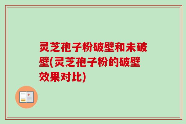 灵芝孢子粉破壁和未破壁(灵芝孢子粉的破壁效果对比)-第1张图片-卓越灵芝孢子粉 灵芝孢子粉破壁和未破壁(灵芝孢子粉的破壁效果对比)-第1张图片-卓越灵芝孢子粉