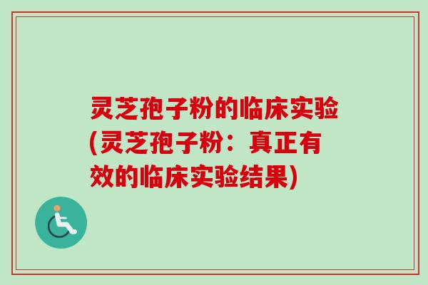 灵芝孢子粉的临床实验(灵芝孢子粉:真正有效的临床实验结果)-第1张图片-卓越灵芝孢子粉 灵芝孢子粉的临床实验(灵芝孢子粉:真正有效的临床实验结果)-第1张图片-卓越灵芝孢子粉