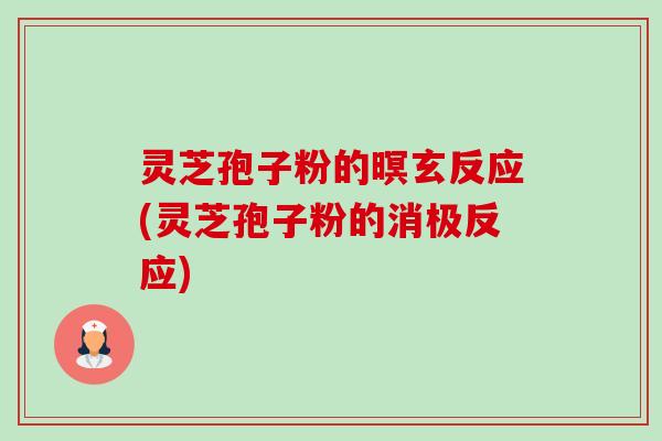 灵芝孢子粉的暝玄反应(灵芝孢子粉的消极反应)-第1张图片-卓越灵芝孢子粉 灵芝孢子粉的暝玄反应(灵芝孢子粉的消极反应)-第1张图片-卓越灵芝孢子粉