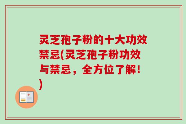 灵芝孢子粉的十大功效禁忌(灵芝孢子粉功效与禁忌,全方位了解!)-第1张图片-卓越灵芝孢子粉 灵芝孢子粉的十大功效禁忌(灵芝孢子粉功效与禁忌,全方位了解!)-第1张图片-卓越灵芝孢子粉