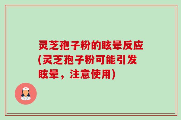 灵芝孢子粉的眩晕反应(灵芝孢子粉可能引发眩晕,注意使用)-第1张图片-卓越灵芝孢子粉 灵芝孢子粉的眩晕反应(灵芝孢子粉可能引发眩晕,注意使用)-第1张图片-卓越灵芝孢子粉