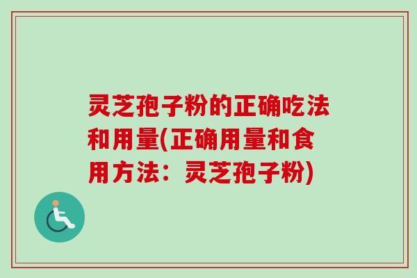 灵芝孢子粉的正确吃法和用量(正确用量和食用方法:灵芝孢子粉)-第1张图片-卓越灵芝孢子粉 灵芝孢子粉的正确吃法和用量(正确用量和食用方法:灵芝孢子粉)-第1张图片-卓越灵芝孢子粉