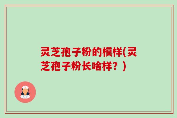 灵芝孢子粉的模样(灵芝孢子粉长啥样？)-第1张图片-卓越灵芝孢子粉