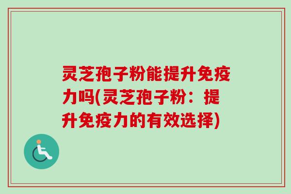 灵芝孢子粉能提升免疫力吗(灵芝孢子粉:提升免疫力的有效选择)-第1张图片-卓越灵芝孢子粉 灵芝孢子粉能提升免疫力吗(灵芝孢子粉:提升免疫力的有效选择)-第1张图片-卓越灵芝孢子粉