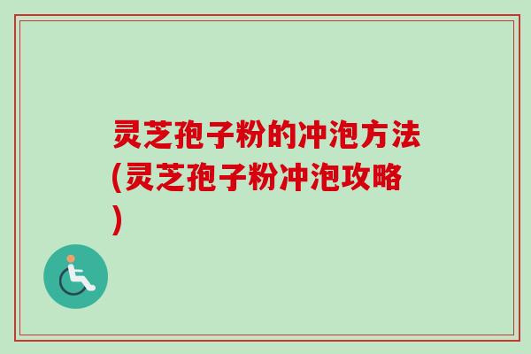 灵芝孢子粉的冲泡方法(灵芝孢子粉冲泡攻略)-第1张图片-卓越灵芝孢子粉 灵芝孢子粉的冲泡方法(灵芝孢子粉冲泡攻略)-第1张图片-卓越灵芝孢子粉