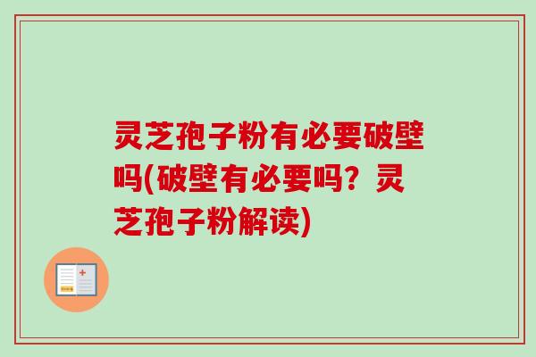 灵芝孢子粉有必要破壁吗(破壁有必要吗？灵芝孢子粉解读)-第1张图片-卓越灵芝孢子粉