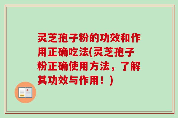 灵芝孢子粉的功效和作用正确吃法(灵芝孢子粉正确使用方法,了解其功效与作用!)-第1张图片-卓越灵芝孢子粉 灵芝孢子粉的功效和作用正确吃法(灵芝孢子粉正确使用方法,了解其功效与作用!)-第1张图片-卓越灵芝孢子粉