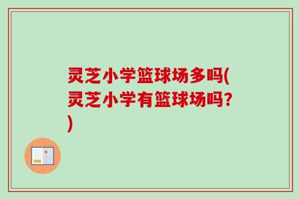 灵芝小学篮球场多吗(灵芝小学有篮球场吗?)-第1张图片-卓越灵芝孢子粉 灵芝小学篮球场多吗(灵芝小学有篮球场吗?)-第1张图片-卓越灵芝孢子粉