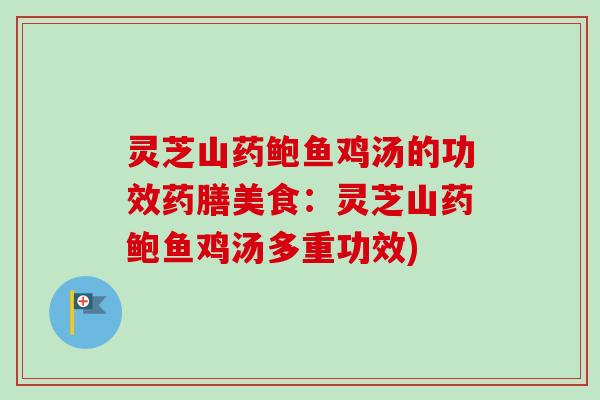 灵芝山药鲍鱼鸡汤的功效药膳美食：灵芝山药鲍鱼鸡汤多重功效)-第1张图片-卓越灵芝孢子粉
