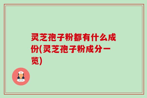 灵芝孢子粉都有什么成份(灵芝孢子粉成分一览)-第1张图片-卓越灵芝孢子粉 灵芝孢子粉都有什么成份(灵芝孢子粉成分一览)-第1张图片-卓越灵芝孢子粉