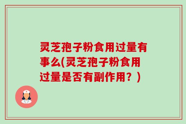 灵芝孢子粉食用过量有事么(灵芝孢子粉食用过量是否有副作用?)-第1张图片-卓越灵芝孢子粉 灵芝孢子粉食用过量有事么(灵芝孢子粉食用过量是否有副作用?)-第1张图片-卓越灵芝孢子粉