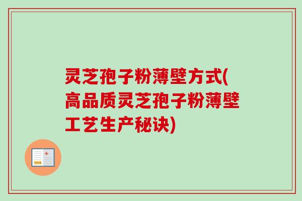 灵芝孢子粉薄壁方式(高品质灵芝孢子粉薄壁工艺生产秘诀)-第1张图片-卓越灵芝孢子粉 灵芝孢子粉薄壁方式(高品质灵芝孢子粉薄壁工艺生产秘诀)-第1张图片-卓越灵芝孢子粉