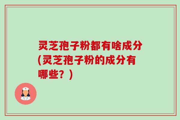 灵芝孢子粉都有啥成分(灵芝孢子粉的成分有哪些?)-第1张图片-卓越灵芝孢子粉 灵芝孢子粉都有啥成分(灵芝孢子粉的成分有哪些?)-第1张图片-卓越灵芝孢子粉