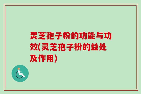 灵芝孢子粉的功能与功效(灵芝孢子粉的益处及作用)-第1张图片-卓越灵芝孢子粉 灵芝孢子粉的功能与功效(灵芝孢子粉的益处及作用)-第1张图片-卓越灵芝孢子粉