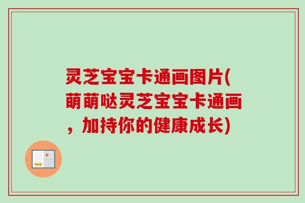 灵芝宝宝卡通画图片(萌萌哒灵芝宝宝卡通画,加持你的健康成长)-第1张图片-卓越灵芝孢子粉 灵芝宝宝卡通画图片(萌萌哒灵芝宝宝卡通画,加持你的健康成长)-第1张图片-卓越灵芝孢子粉