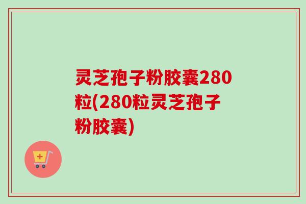 灵芝孢子粉胶囊280粒(280粒灵芝孢子粉胶囊)-第1张图片-卓越灵芝孢子粉 灵芝孢子粉胶囊280粒(280粒灵芝孢子粉胶囊)-第1张图片-卓越灵芝孢子粉