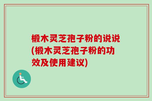 椴木灵芝孢子粉的说说(椴木灵芝孢子粉的功效及使用建议)-第1张图片-卓越灵芝孢子粉 椴木灵芝孢子粉的说说(椴木灵芝孢子粉的功效及使用建议)-第1张图片-卓越灵芝孢子粉