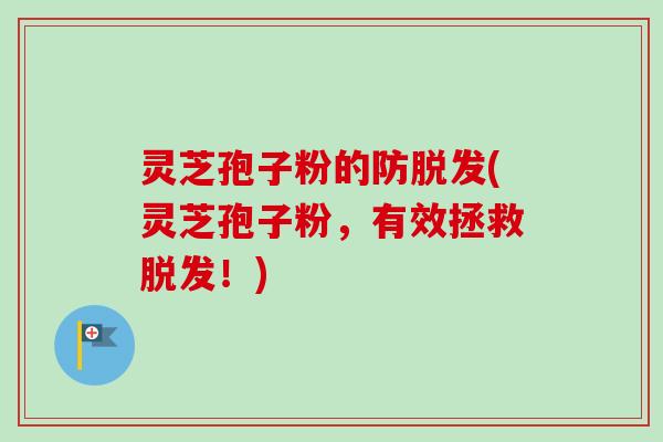 灵芝孢子粉的防脱发(灵芝孢子粉,有效拯救脱发!)-第1张图片-卓越灵芝孢子粉 灵芝孢子粉的防脱发(灵芝孢子粉,有效拯救脱发!)-第1张图片-卓越灵芝孢子粉