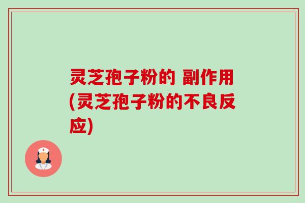 灵芝孢子粉的 副作用(灵芝孢子粉的不良反应)-第1张图片-卓越灵芝孢子粉 灵芝孢子粉的 副作用(灵芝孢子粉的不良反应)-第1张图片-卓越灵芝孢子粉