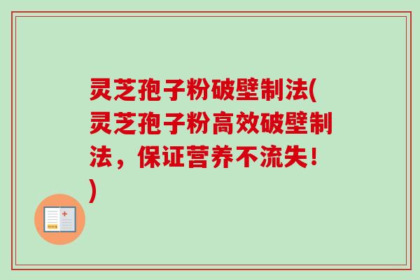 灵芝孢子粉破壁制法(灵芝孢子粉高效破壁制法，保证营养不流失！)-第1张图片-卓越灵芝孢子粉