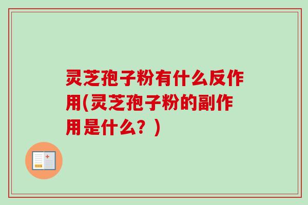 灵芝孢子粉有什么反作用(灵芝孢子粉的副作用是什么？)-第1张图片-卓越灵芝孢子粉